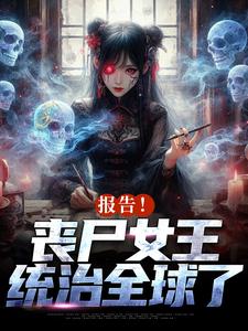 报告！丧尸女王统治全球了在线看，周诗谢临小说大结局在哪免费看