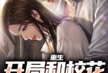 重生：开局和校花共睡一床大结局，陆一鸣苏蓉蓉小说无广告阅读-逐鹿文学