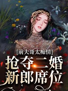苏墨菀在线阅读，前夫哥太痴情，抢夺二婚新郎席位小说完结版章节