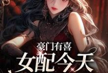 豪门有喜:女配今天绿茶了吗小说最新章节在哪里可以免费看-逐鹿文学