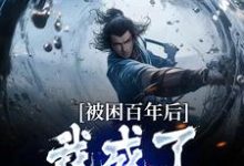 精彩章节阅读多子多福：我孩子占领整个修仙界(何无恙)免费小说在线看-逐鹿文学