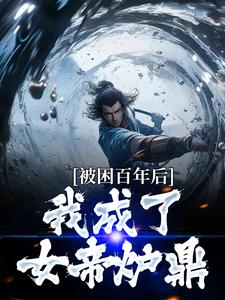 精彩章节阅读多子多福：我孩子占领整个修仙界(何无恙)免费小说在线看