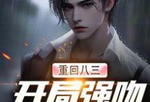 主人公是 唐河林秀儿的小说重生83：我在东北打猎的悠闲人生免费阅读-逐鹿文学
