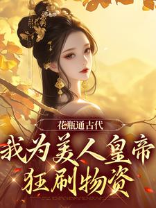 花瓶通古代，我为美人皇帝狂刷物资精彩章节在线免费阅读（宋翊）