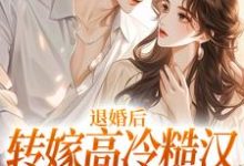 退婚后转嫁高冷糙汉，渣男悔疯了最新章节退婚后转嫁高冷糙汉，渣男悔疯了在线阅读-逐鹿文学
