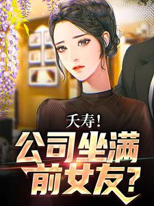 不敢在群里喊老婆，怕她们全回话（李星海）最新章节免费在线阅读