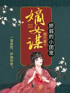 嫡女谋：我只是个娇弱的小团宠精彩章节在线免费阅读（顾暖暖）