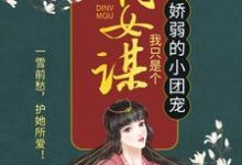 嫡女谋：我只是个娇弱的小团宠（主角顾暖暖）完结版免费阅读-逐鹿文学