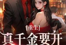 重生：真千金要开辟新赛道了免费阅读，路一一路菲菲大结局无弹窗-逐鹿文学
