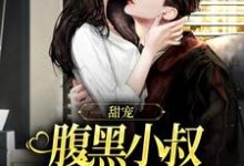 跪求主角是付云归黄茉茉的小说书名叫什么-逐鹿文学