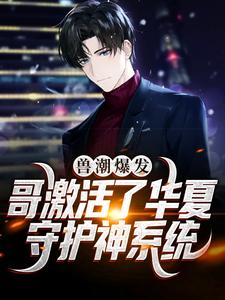 兽潮爆发！哥激活了华夏守护神系统无弹窗秦枫最新章节列表