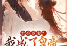 小说姜月饶闻人凛小说,君夺臣妻我成了皇帝心尖白月光主角姜月饶闻人凛免费阅读-逐鹿文学