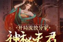 沈清棠季宴时最新章节列表开局流放分家，神秘夫君骗我生崽免费阅读-逐鹿文学