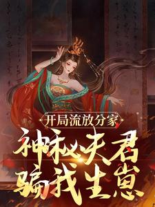 沈清棠季宴时最新章节列表开局流放分家，神秘夫君骗我生崽免费阅读
