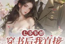 七零军婚，穿书后我直接发疯开撕小说最新章节在哪里可以免费看-逐鹿文学