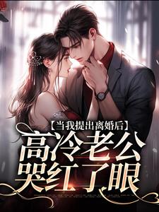 詹挽月况承止最新章节当我提出离婚后，高冷老公哭红了眼免费阅读