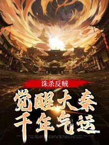 求助这本诛杀反贼，觉醒大秦千年气运小说在哪里可以看完结版