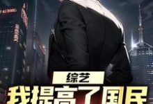 综艺：我提高了国民对犯罪的警惕免费阅读(白羽顾倾寒)小说免费读最新章节-逐鹿文学