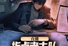 直播：指点考古队，我震惊了全世界完结版楚远热巴免费阅读大结局-逐鹿文学