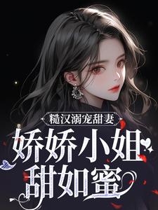 跪求主角是林蔓周隐的小说书名叫什么