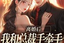 离婚后，我和总裁手牵手虐哭前夫（主角墨承璟路桐）完结版免费阅读-逐鹿文学