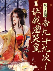 疯了？系统让我虐哭皇帝九十九次！完结版林默苏景皓免费阅读大结局
