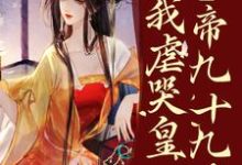 疯了?系统让我虐哭皇帝九十九次!精彩章节在线免费阅读(林默苏景皓)-逐鹿文学
