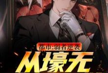 王焱肖恩哲最新章节列表都市:弱者逆袭!从壕无人性开始免费阅读-逐鹿文学