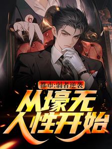 王焱肖恩哲最新章节列表都市：弱者逆袭！从壕无人性开始免费阅读