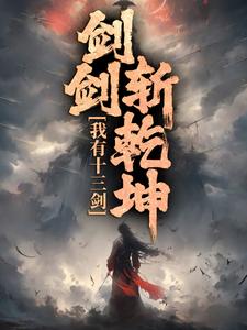 我有十三剑，剑剑斩乾坤（陆无尘）完结版免费阅读