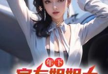 年下：室友姐姐太美艳了怎么办免费阅读，木心大结局无弹窗-逐鹿文学