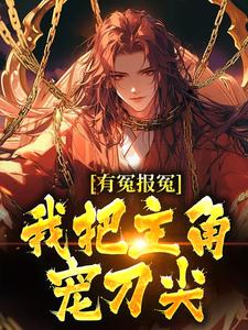 有冤报冤，我把主角宠刀尖精彩章节在线免费阅读（顾长清）