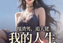 甩渣男，追大佬，我的人生我做主（主角林晚星沈樾）完结版免费阅读-逐鹿文学