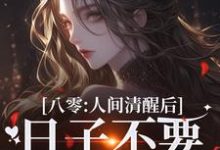 精彩章节阅读八零:人间清醒后,日子不要太舒服(姜依聂粲)免费小说在线看-逐鹿文学