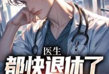 医生：都快退休了，系统才来（许秋唐安）最新章节在线阅读-逐鹿文学