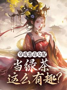 胡说，她才不是坏女人！免费阅读，乔挽颜大结局无弹窗