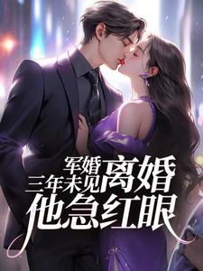 军婚三年未见，离婚他急红眼（姜柠沈墨）最新章节在线阅读