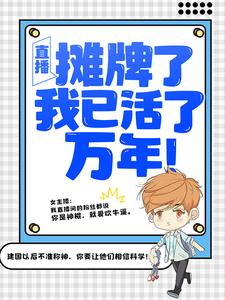 直播：摊牌了，我已活了万年！（主角叶秋叶汐瑶）完结版免费阅读