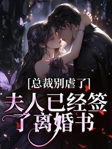 小说总裁别虐了，夫人已经签了离婚书主角许愿傅京礼免费阅读