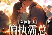 跪求主角是梁清妍的小说书名叫什么-逐鹿文学