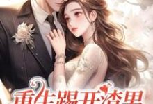 重生踢开渣男,抱紧霸总大腿(姜芷媛顾言澈)最新章节免费阅读-逐鹿文学