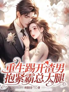 重生踢开渣男，抱紧霸总大腿（姜芷媛顾言澈）最新章节免费阅读