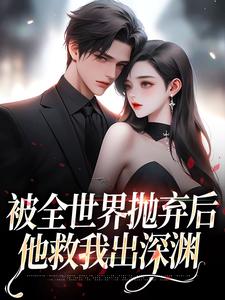 被全世界抛弃后，他救我出深渊（连祁华西楼）完结版免费阅读