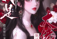 求助这本疯批大佬们别过来！我是恶毒女配小说在哪里可以看完结版-逐鹿文学