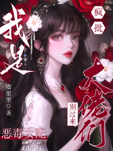 求助这本疯批大佬们别过来！我是恶毒女配小说在哪里可以看完结版