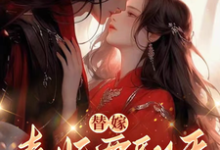 替嫁，毒妃要翻天（沈清月君墨珩）最新章节在线阅读-逐鹿文学
