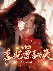 求助这本替嫁，毒妃要翻天小说在哪里可以看完结版