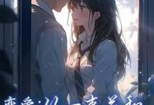 恋爱：从一束花和正式的告白开始无弹窗李牧江锦书最新章节列表-逐鹿文学