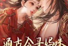 完结版通古今寻妈咪,殿下你别拦路在哪免费看,阮软软赵承乾小说在线阅读-逐鹿文学