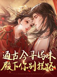 完结版通古今寻妈咪，殿下你别拦路在哪免费看，阮软软赵承乾小说在线阅读